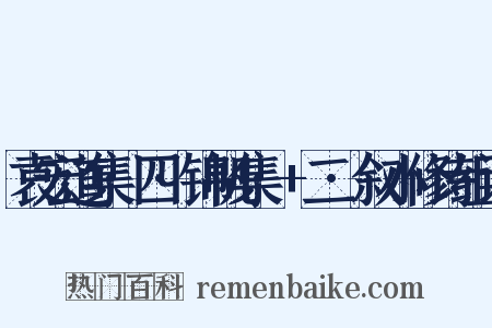 袁宏道集·四·锦帆集·+二·叙小修诗组词是什么意思的图片